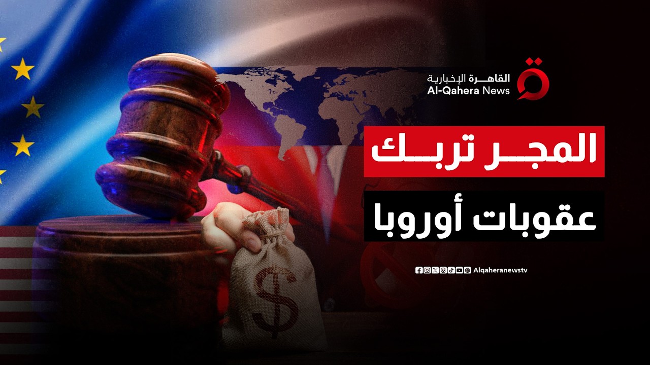 المجر توقف تنفيذ الحزمة الـ20 من العقوبات ضد روسيا| هذا المساء