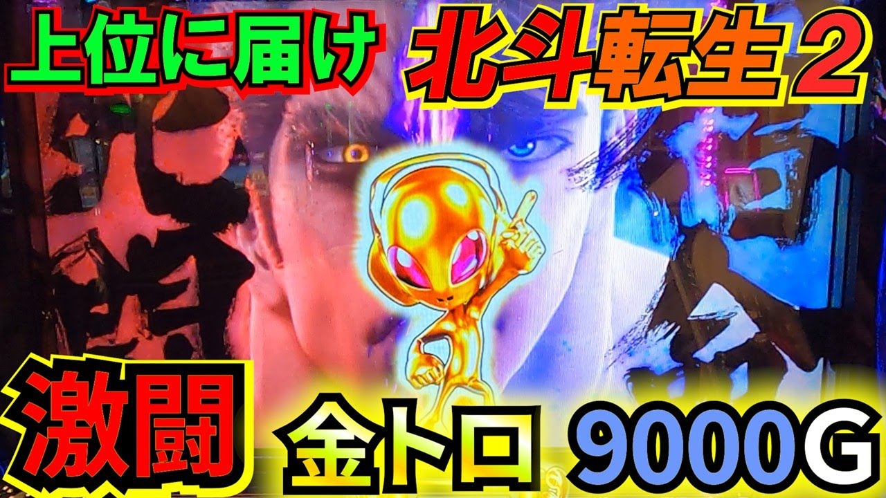 【北斗転生2】金トロ9000Gの激闘⁉︎一撃で決めろ！上位CZ天撃！【北斗の拳転生の章2】