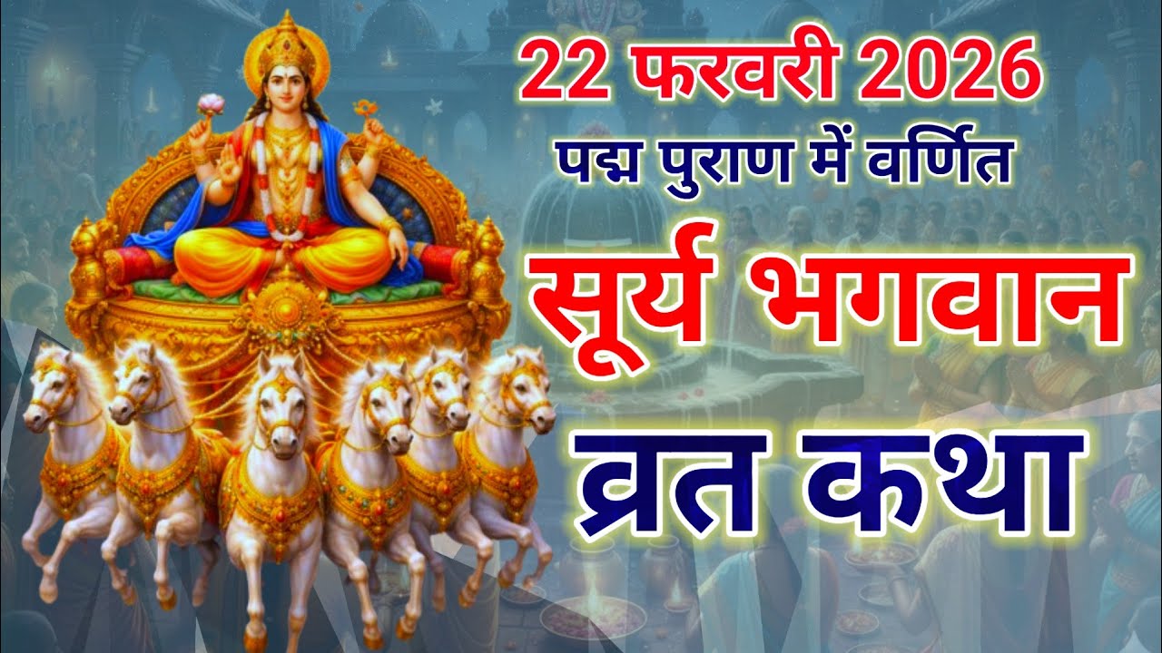 रविवार व्रत कथा || Ravivar vrat katha || रविवार व्रत की प्राचीन कथा || Surya Bhagwan ki katha ||