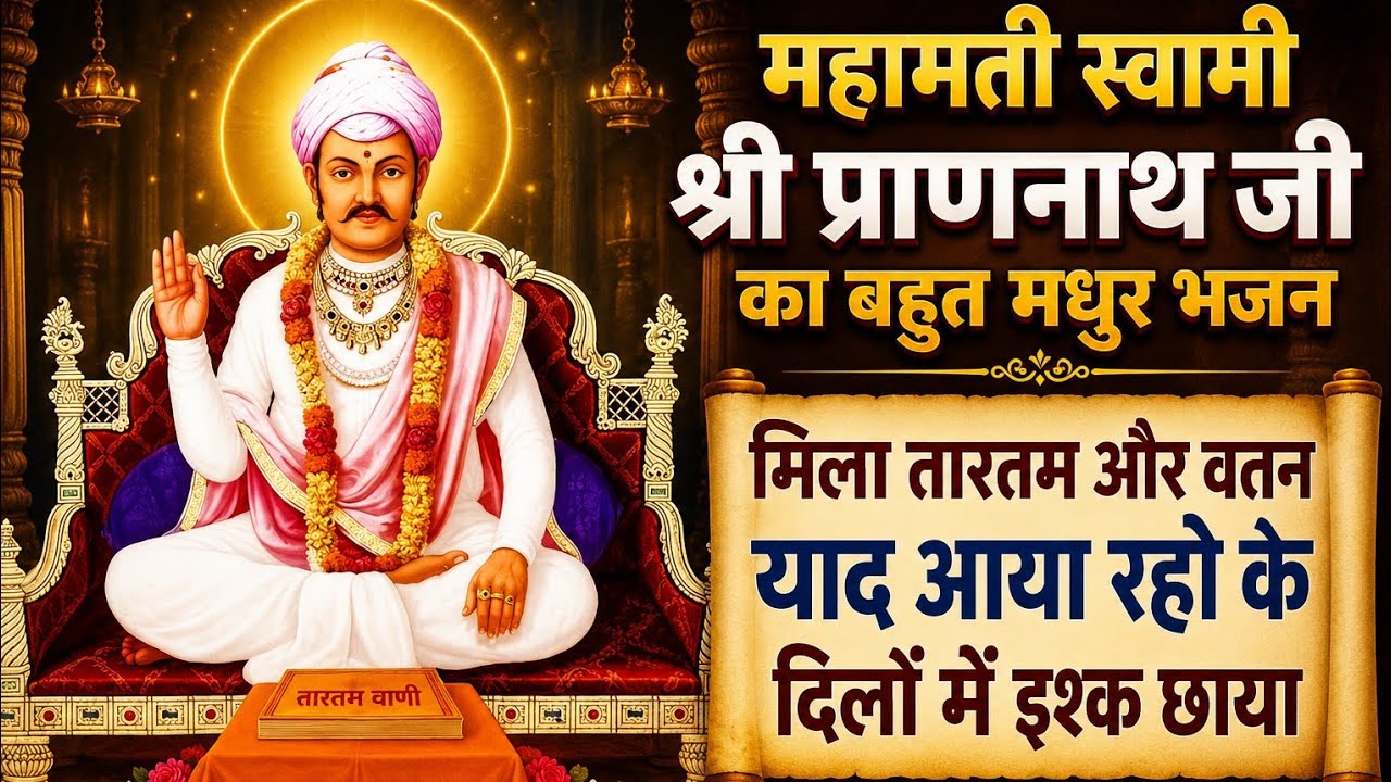मिला तारतम और वतन याद आया रूहों के दिलों में इश्क छाया|Pranami bhajan| mukesh ji| #pranami #nijanand