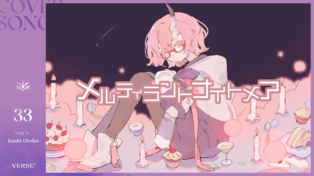 メルティランドナイトメア | カシ・オトハ 【歌ってみた】