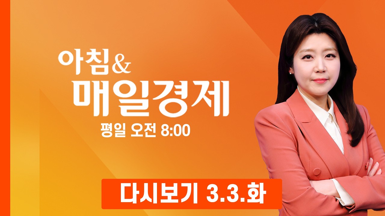 [다시보기] 2026년 3월 3일…오늘 매일경제 1면 키워드는? - 아침 & 매일경제 (2026.3.3)