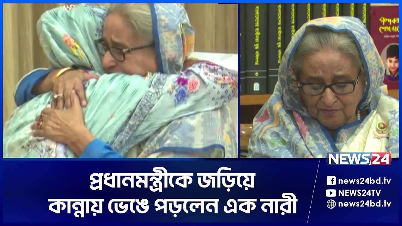 কান্নায় ভেঙে পড়লেন প্রধানমন্ত্রী শেখ হাসিনা | PM | Sheikh Hasina | News24