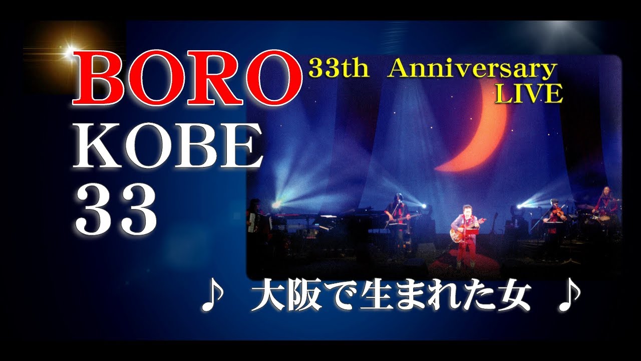 大阪で生まれた女 - BORO