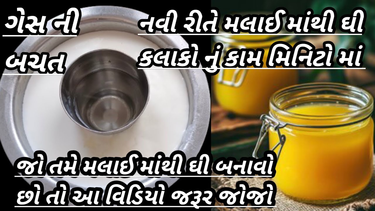 મલાઈ માંથી નવી રીતે ઘી બનાવવાની રીત/ની બનાવવાની રીત/ghee recipe/home made ghee recipe in Gujarati