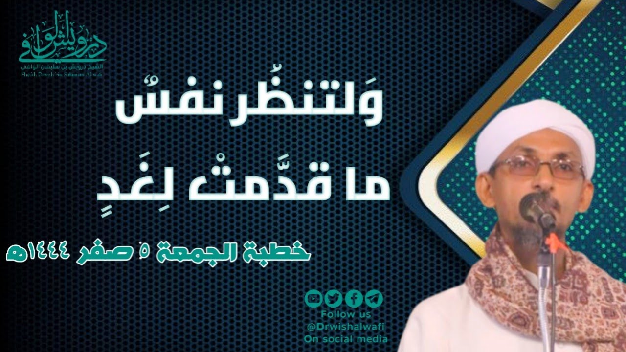 ولتنظر نفسٌ ما قدَّمت لِغَدٍ | خطبة الجمعة ٢٠ صفر ١٤٤٤ه‍ | الشيخ درويش الوافي