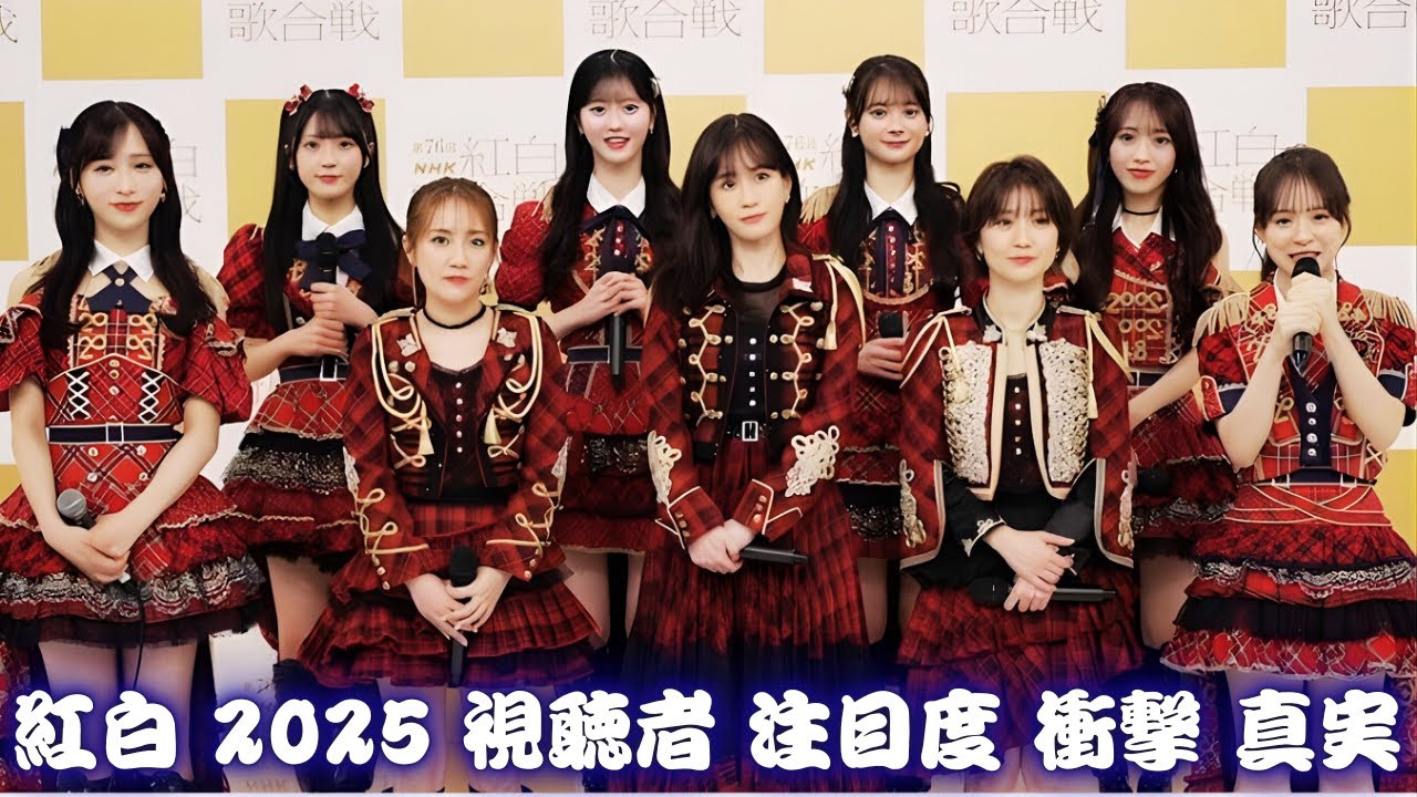 NHK紅白歌合戦2025 注目度分析｜AKB48が最強 松田聖子は視聴世帯1位なぜ？ 最新版 徹底解説 必見！