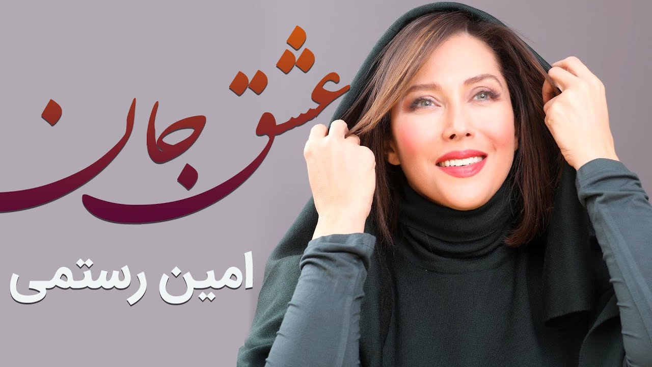 Amin Rostami - Eshgh Jan (امین رستمی - عشق جان)