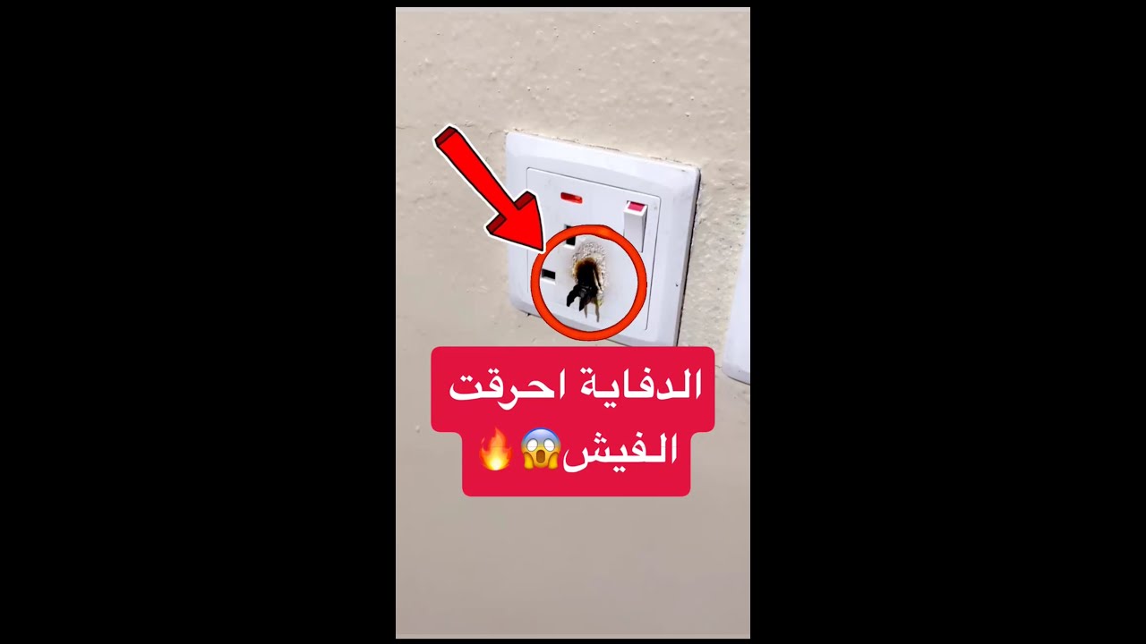 الدفاية احرقت الفيش😱🔥