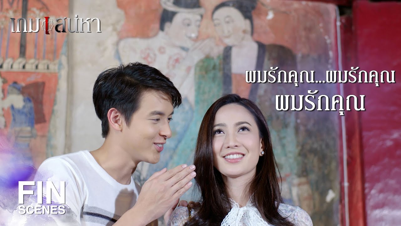 FIN | ผมแค่แปลกลอนให้ฟัง | เกมเสน่หา EP.12 | Ch3Thailand