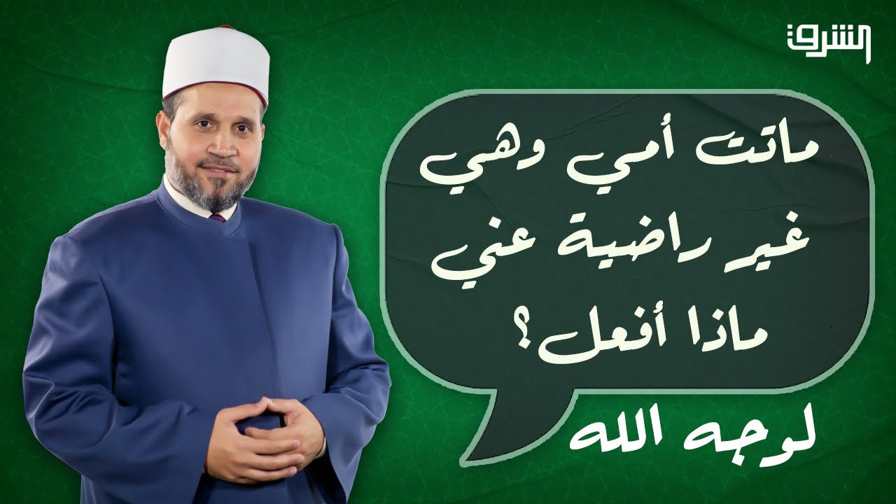 ماتت أمي وهي غير راضية عني.. ماذا أفعل؟