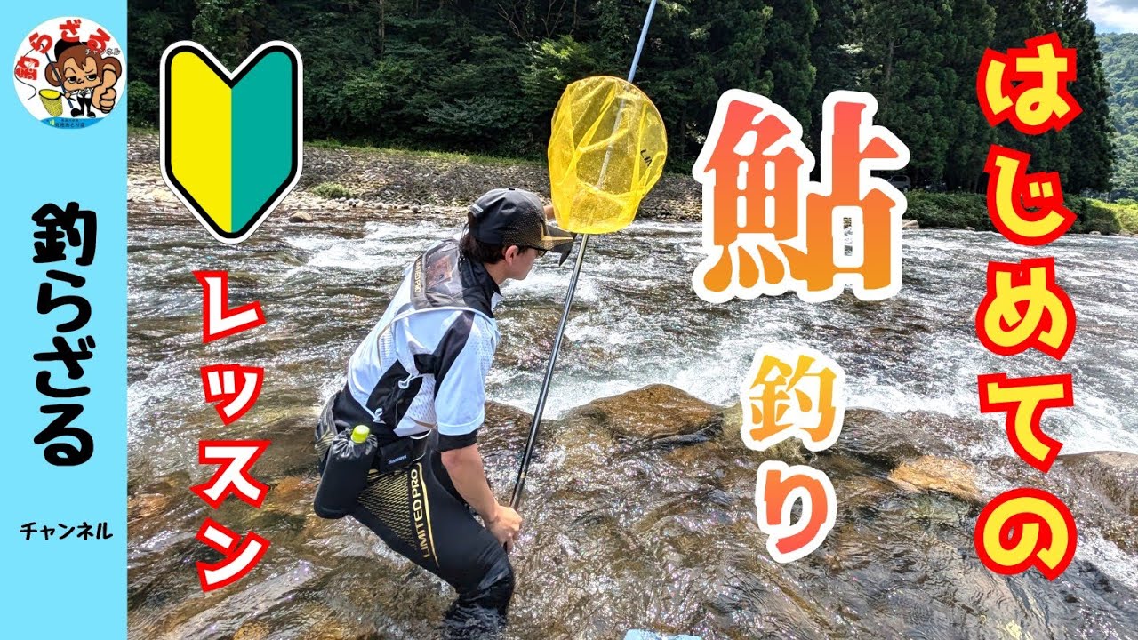 【鮎釣り2024】はじめての鮎の友釣り！参考動画