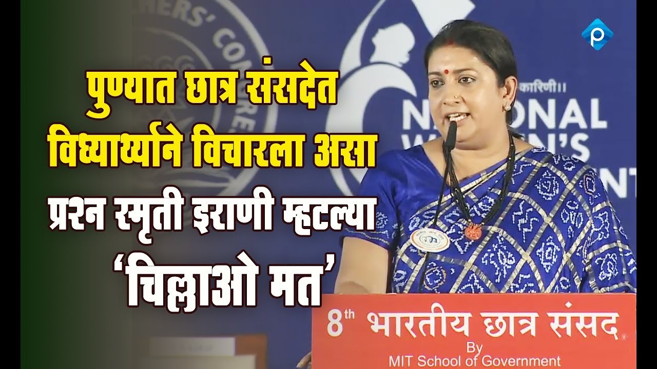 पुण्यात विद्यार्थ्याने विचारला असा प्रश्न स्मृती इराणी म्हटल्या 'चिल्लाओ मत' !