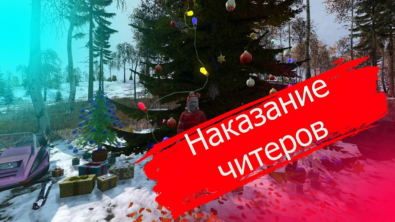 Новогодний выпуск - Читы, Ёлки, Новый год в DAYZ #dayz #dayzstandalone #выживание #приколы #читер