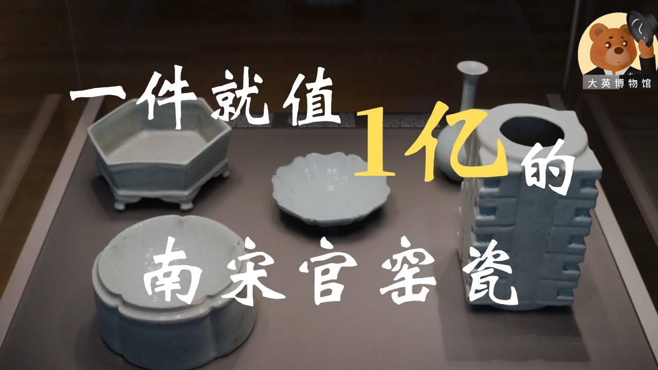 宋代五大名窑之官窑：传说中的北宋官窑以及南宋官窑绝世孤品【大英博物馆大维德基金艺术藏瓷】04