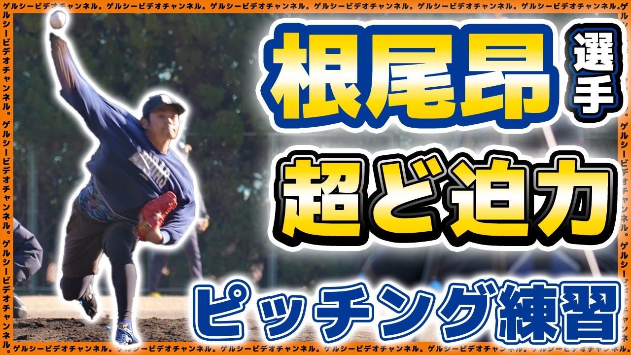 【プロ野球選手の自主トレ】最速158キロ右腕のピッチング練習がエグすぎた！涌井秀章＆根尾昂＆草加勝＆小園健太&黒田将矢選手が千葉県館山市で自主トレ