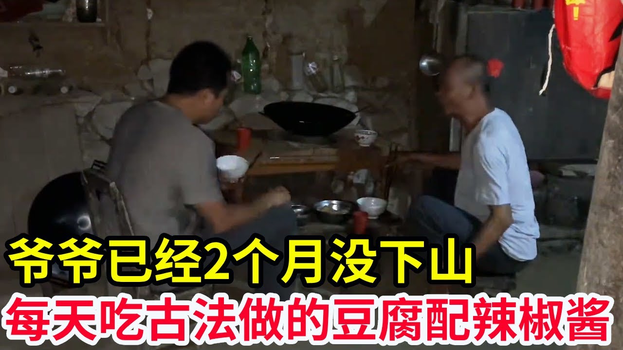 独居深山的爷爷已经2个月没下山，食用油都没有了，每天吃古法做的豆腐配辣椒酱【山农乐哥】