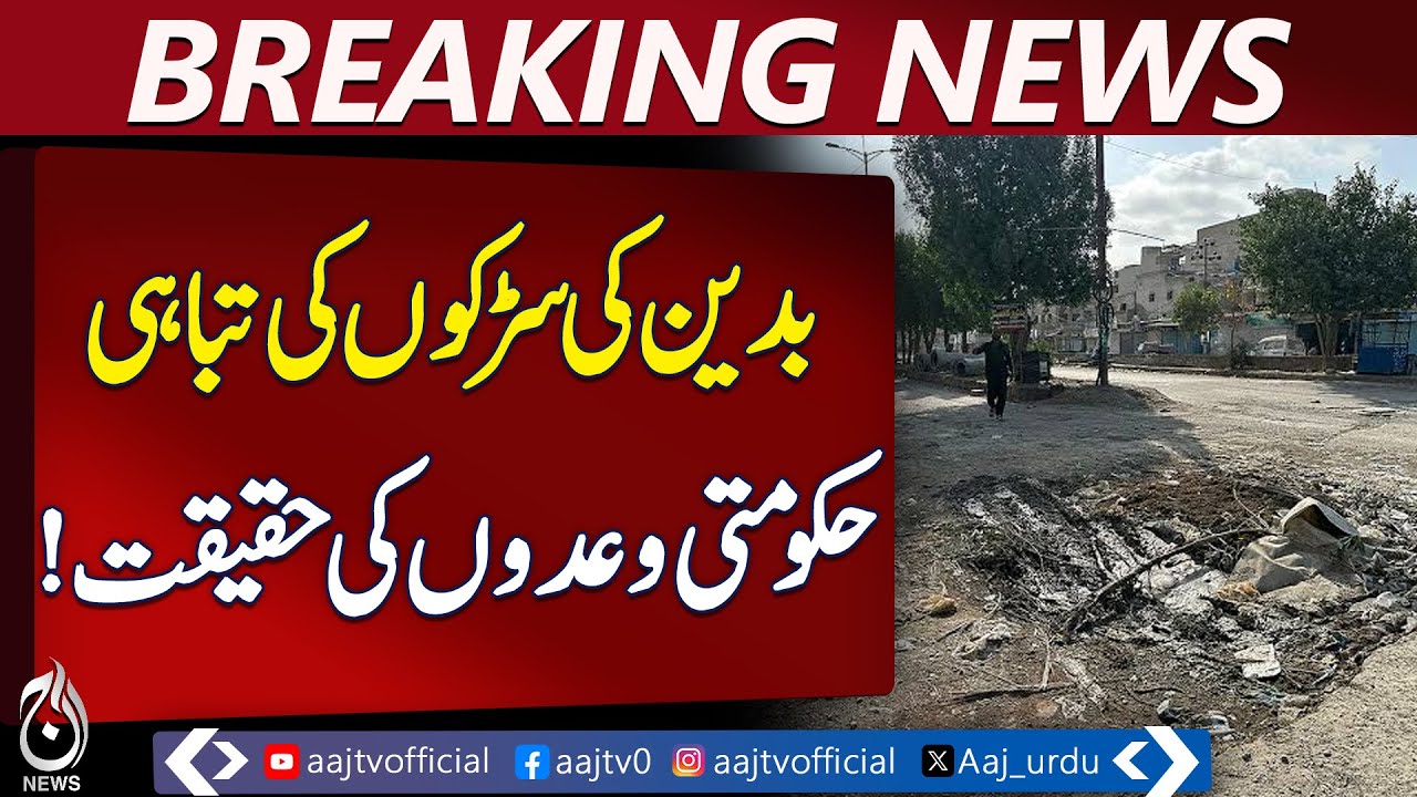 Badin Struggles with Poor Road Conditions, Citizens Demand Action &ndash; Aaj News Pakistan