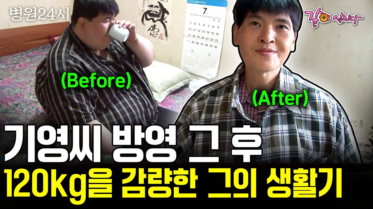 (방영 그 후🫧) 몸무게 120kg을 감량한 기영씨. 제대로 걷지도 못하던 지난날을 벗어 던지고 그에게 새로운 여름이 찾아왔다. | KBS 2005.08.16