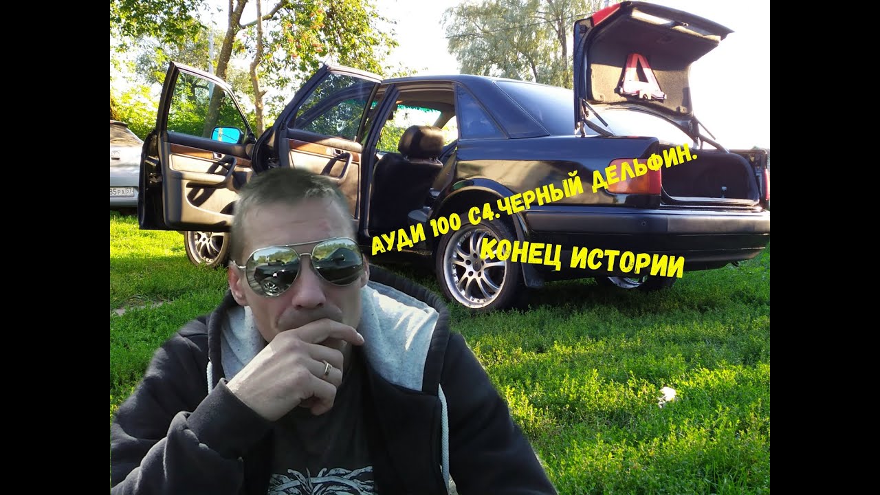 Ауди 100 С4 Черный дельфин.  (Конец истории). ((((