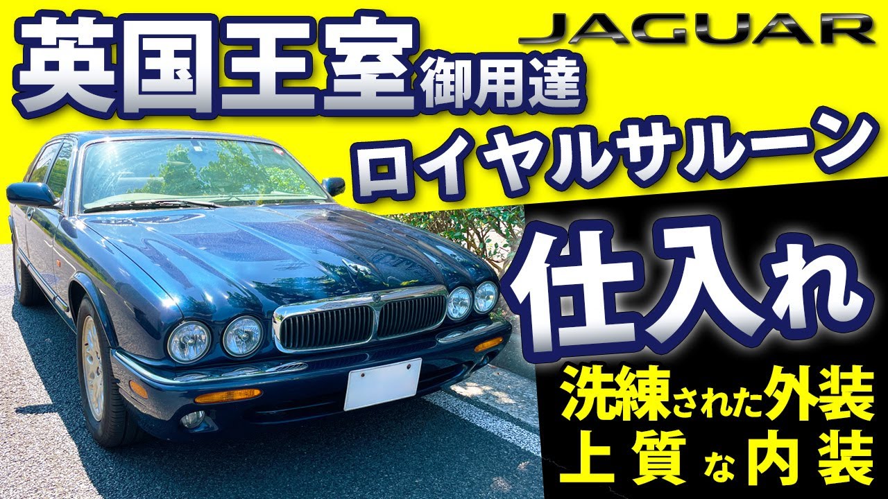 【 ジャガー XJ エグゼクティブ 】クラシックな見た目のスポーツサルーン！
