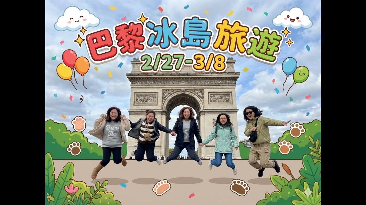 巴黎冰島旅遊2/27-3/8