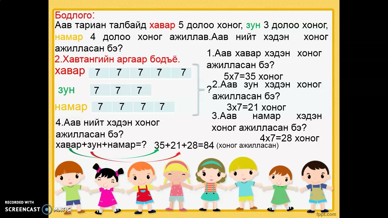 Өгүүлбэртэй бодлогыг хэрчмийн аргаар бодох.