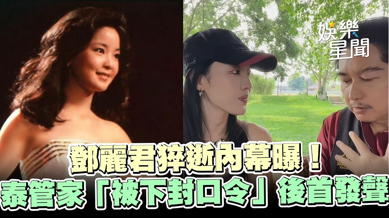 鄧麗君猝逝內幕曝光！泰國管家遭下封口令「隱忍多年首發聲」💥 淚崩嘆：早一步或許結局不同！｜三立新聞網 SETN.com