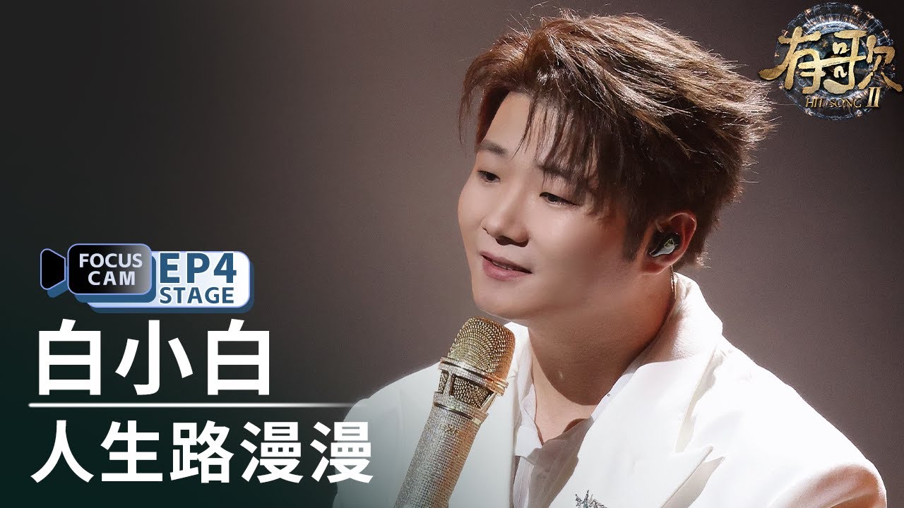 【单人直拍】白小白《人生路漫漫》| Focus Cam |#有歌2 EP4 20260123