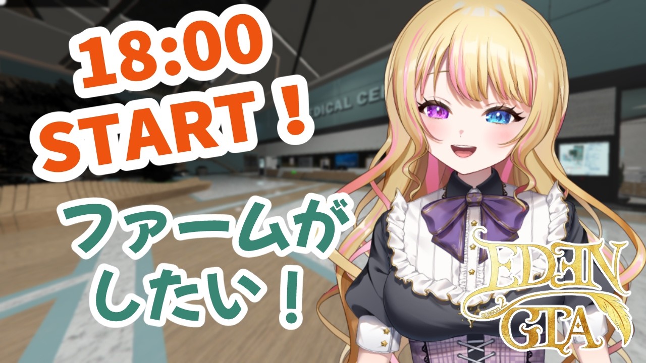 【18:00定期】コスプレもしたいけど、ファームしないと納品ができない💦💦【リア・フォルティーノ】