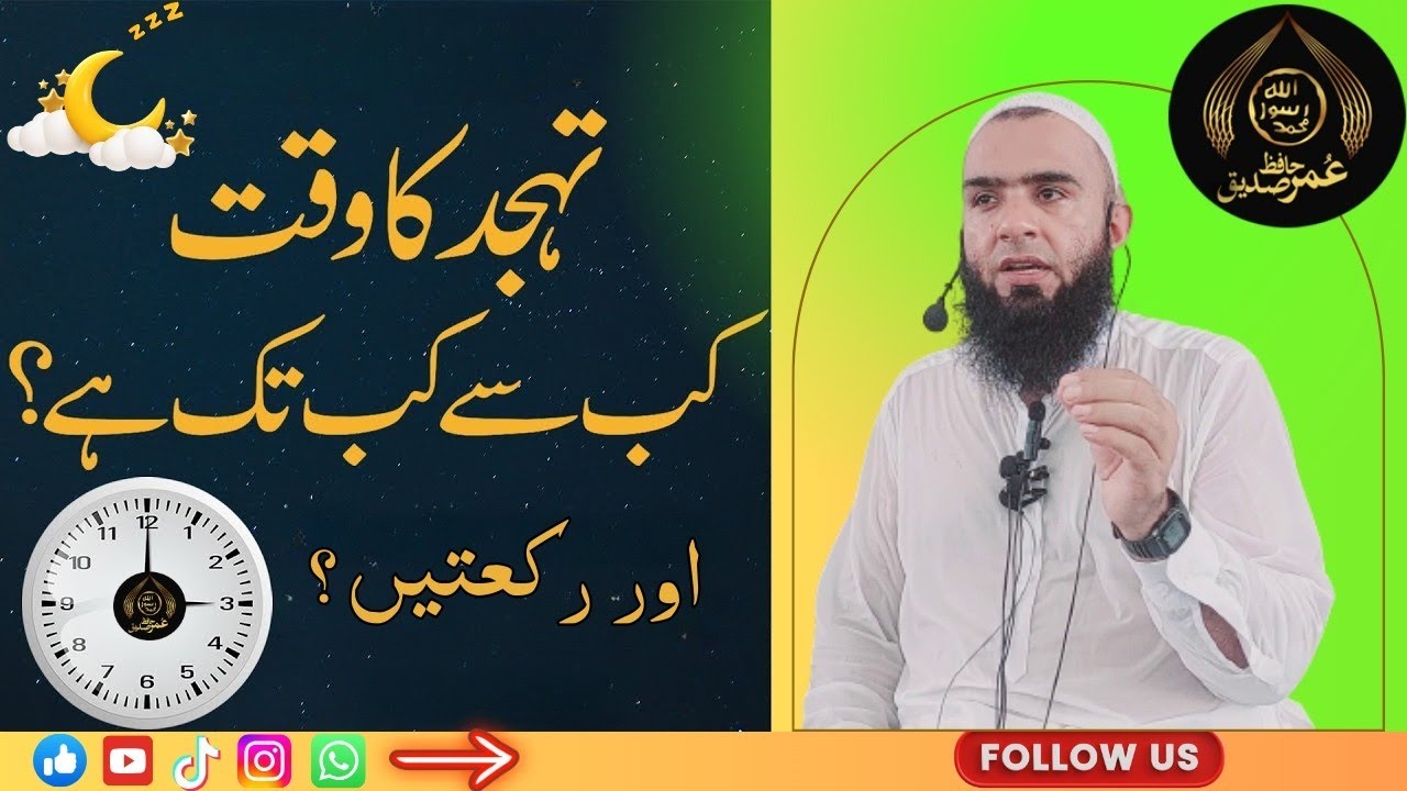 Tahajjud ka Waqt kab se kab tak hai? | Hafiz Umar Siddique