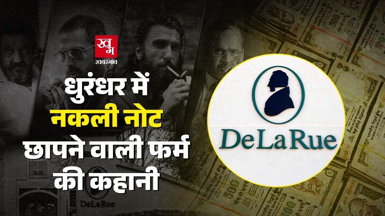 Dhurandhar में नकली नोट बेचने वाली फर्म की असल कहानी, ISI भारत भेजता था नकली नोट? | Ranveer Singh |