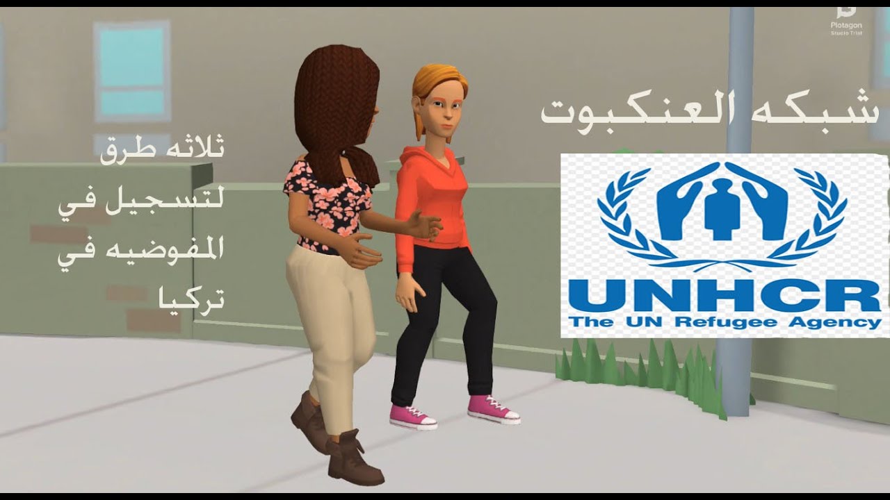 كيفية التسجيل علي المفوضية الامم المتحدة في تركيا UNHCR