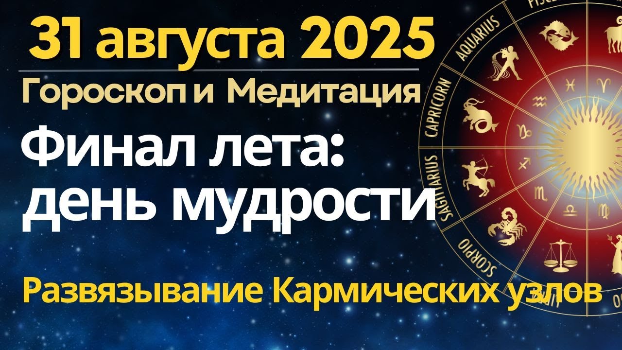 31 августа: Что ждать от последнего дня лета? Финал августа &mdash; день мудрости и зеркал