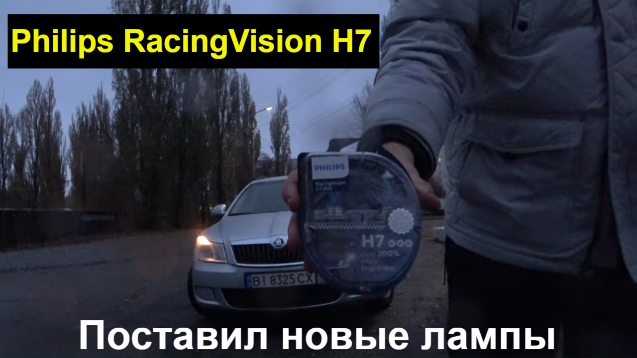 Philips RacingVision H7 55W - Поменял себе лампы ближнего света. Стоимость и результат, отзыв.