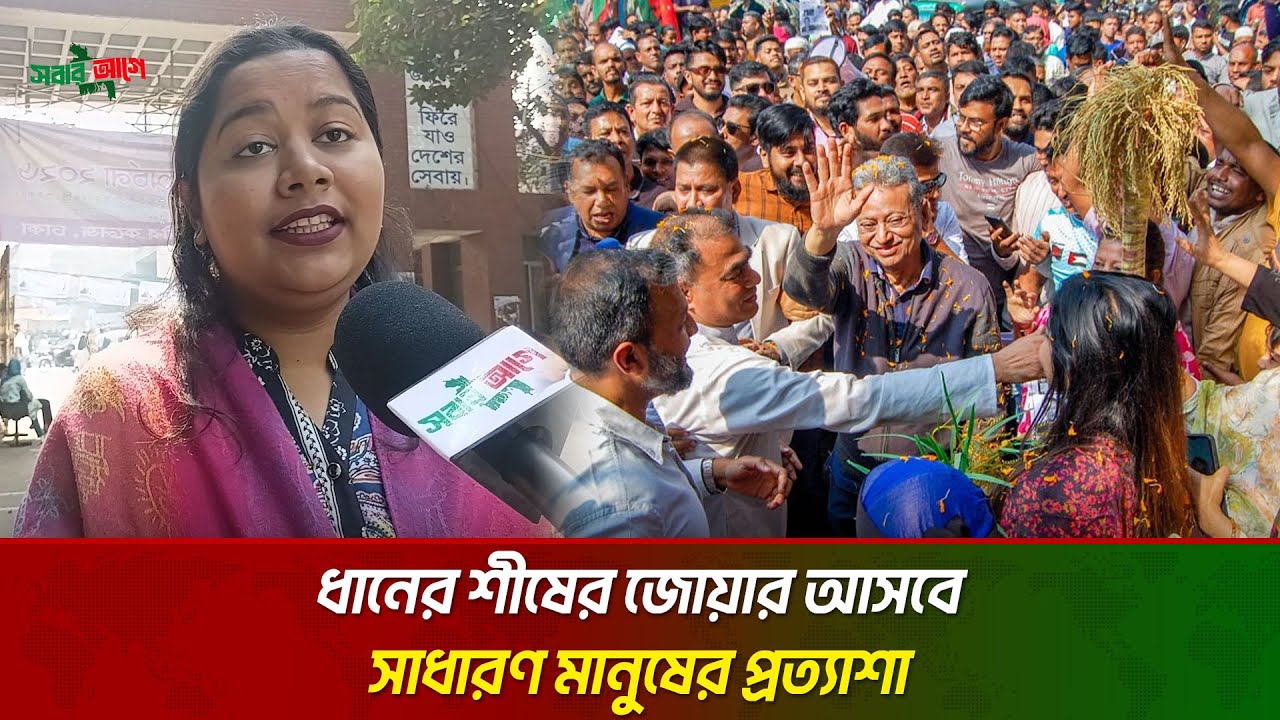 দেশের মানুষ মুক্তি চায়, আর সেই মুক্তির কাণ্ডারি বিএনপি  | Tarique Rahman | BNP | Sobar Aghe