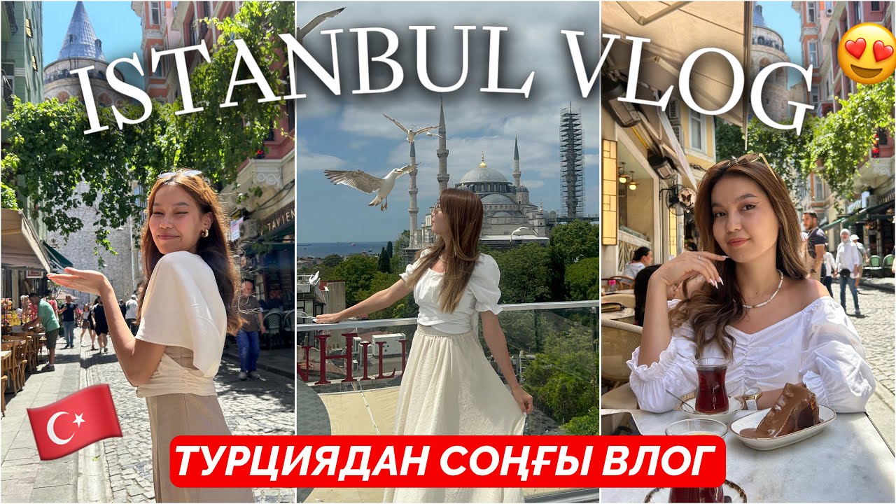 СТАМБУЛДАҒЫ СОҢҒЫ КҮНДЕР🥹🇹🇷/ ВЛОГ Галата башнясы😍 Алия Мерей