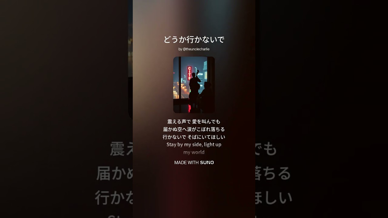 どうか行かないで  #suno  #歌謡曲 #ブルース #ロック #バラード