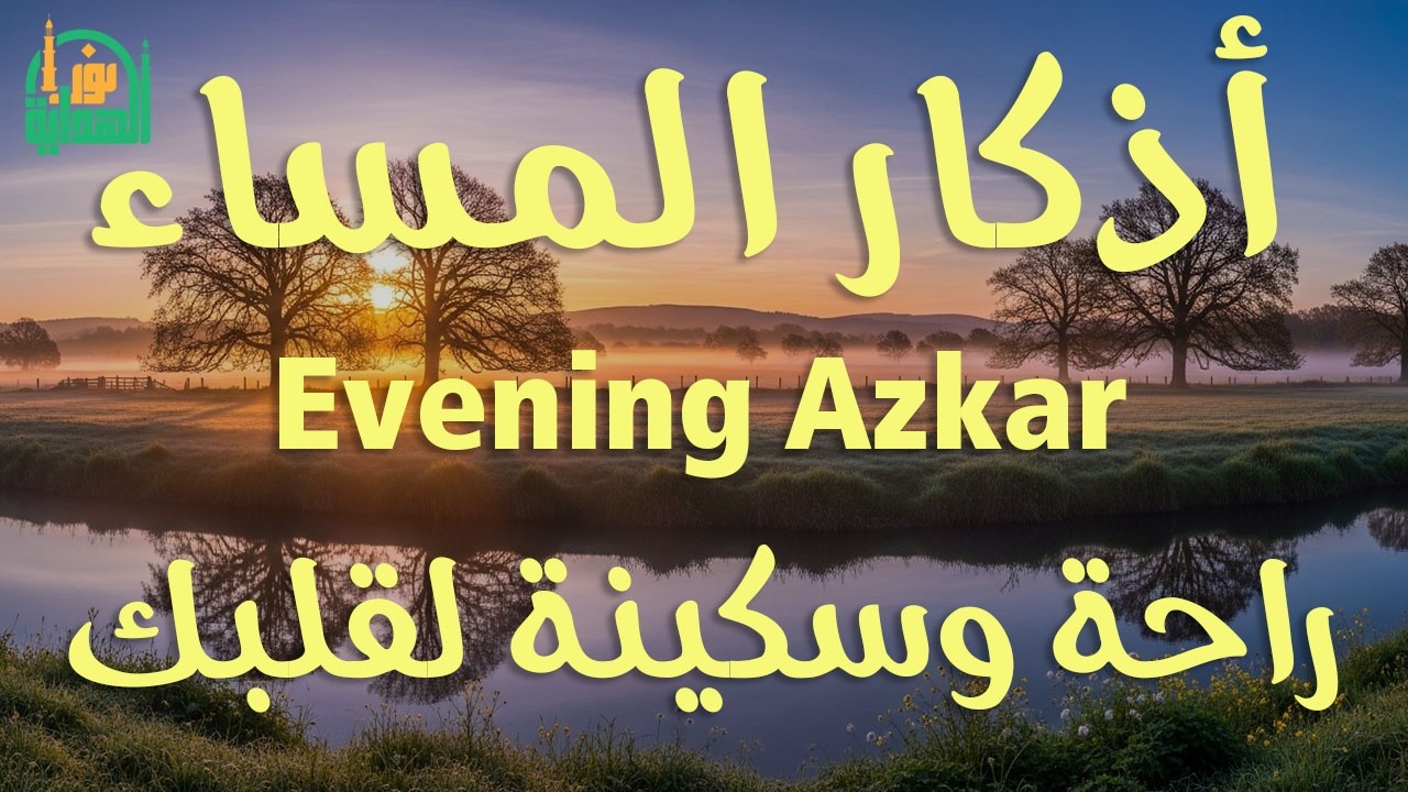 اذكار المساء راحه نفسيه بصوت يريح قلبك 💚 حصن نفسك وبيتك من الشيطان - azkar evening | By Alaa Aqel