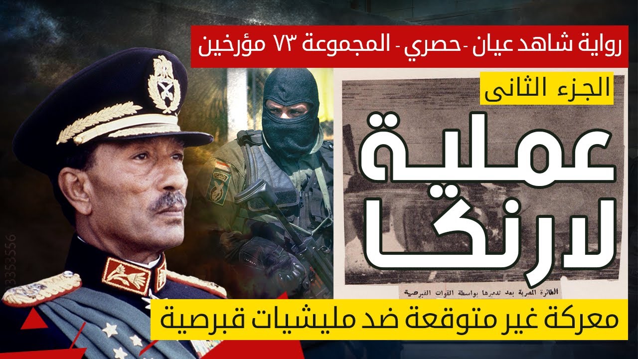الحقيقة الممنوعة | الصاعقة المصرية تحاول اقتحام الطائرة | أسرار عملية لارناكا 1978 - رواية شاهد عيان