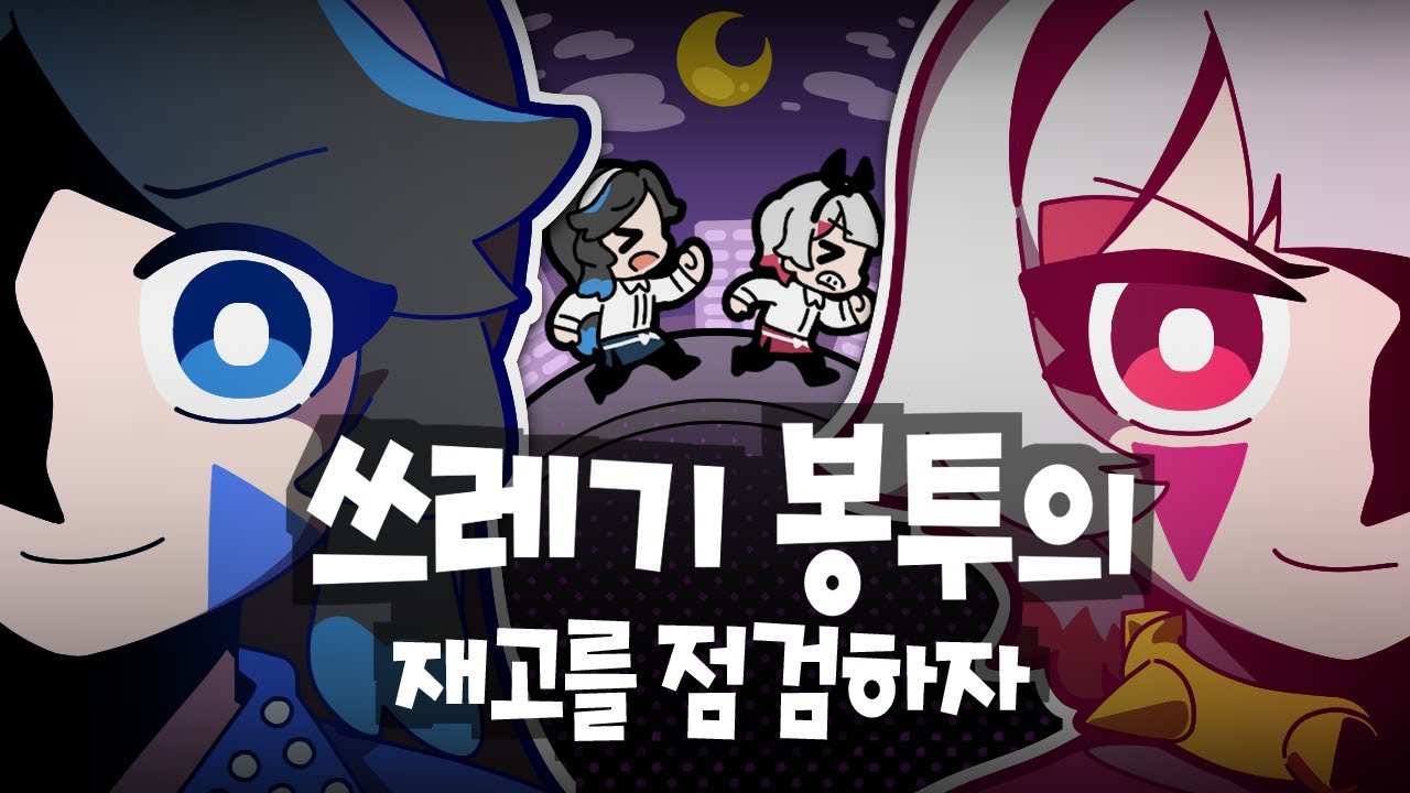 MV🎼쓰레기봉투의 재고를 점검하자(feat.라온)｜도차비&호요리