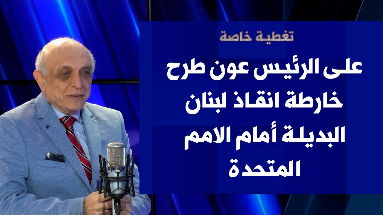 هاروتيون كوكوزيان لصوت لبنان: على الرئيس عون طرح خارطة انقاذ لبنان البديلة أمام الامم المتحدة