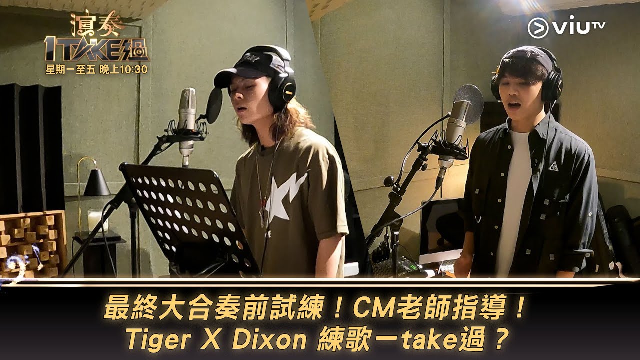 《演奏1TAKE過》最終大合奏前試練！CM老師指導！ Tiger X Dixon 練歌一take過？