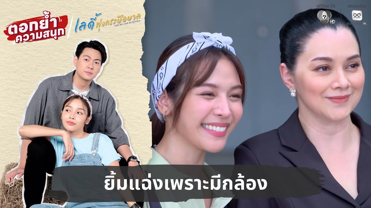 ยิ้มแฉ่งเพราะมีกล้อง | ตอกย้ำความสนุก เลดี้ทุ่งกระบือบาล EP.8