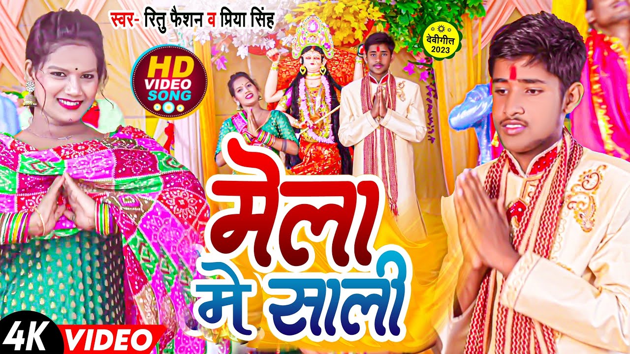#Mela Me Sali// मेला में साली// Devi Geet 2023// #Ritu #Fashion