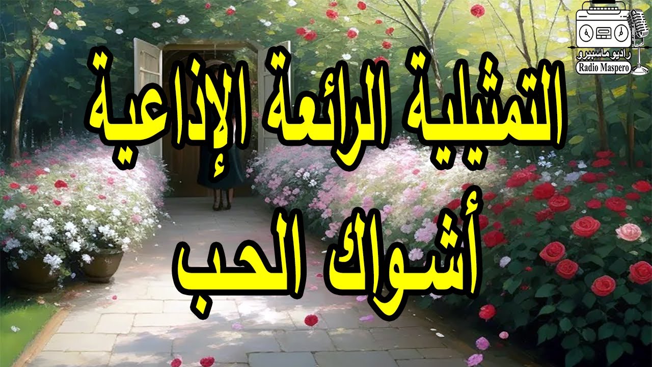 التمثيلية الاذاعية أشواك الحب | من روائع الاسكندرية