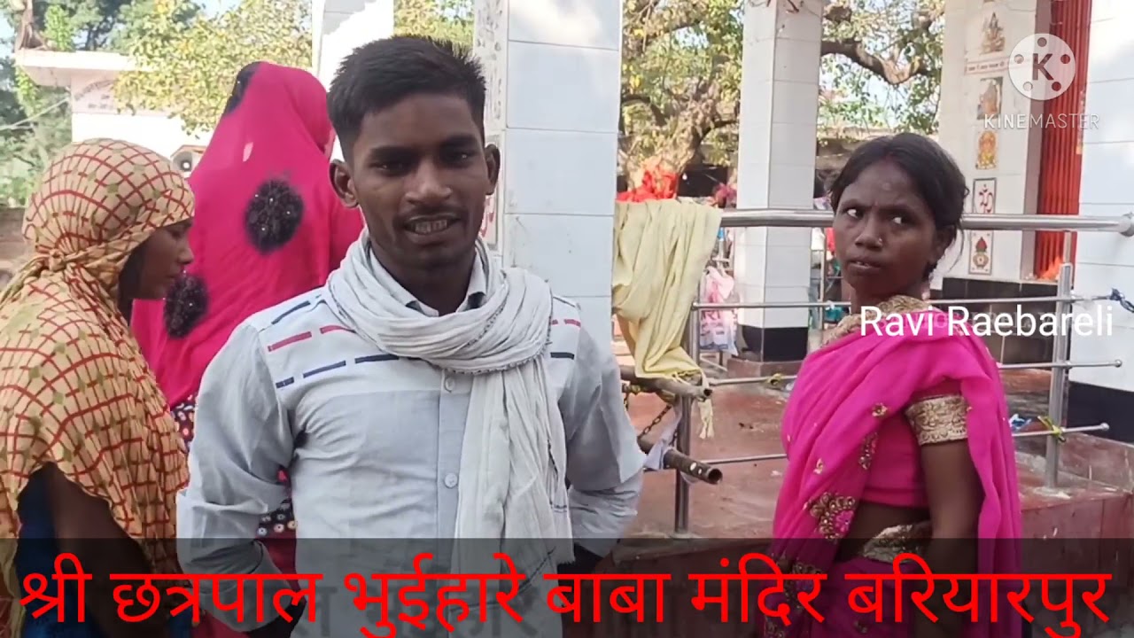 श्री छत्रपाल भुईहारे बाबा मंदिर बरियारपुर  रायबरेली यू पी Ravi Raebareli