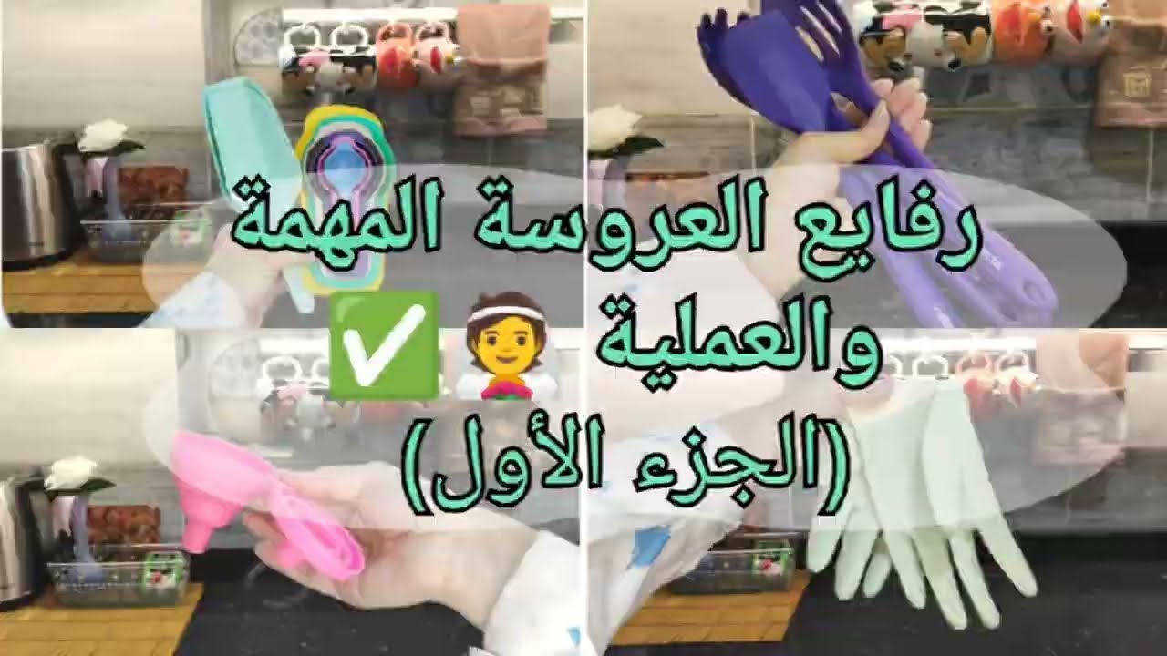 رفايع العروسة المهمة والعملية 👰💡 | حاجات هتفيدك بجد في مطبخك (الجزء الأول)👌