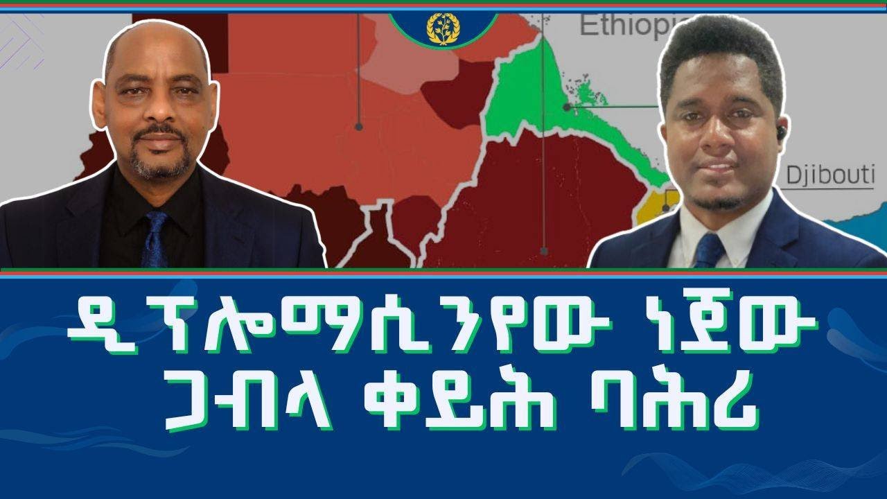 ERITREA:- ዲፕሎማሲ ንየው ነጀው ጋብላ ቀይሕ ባሕሪ