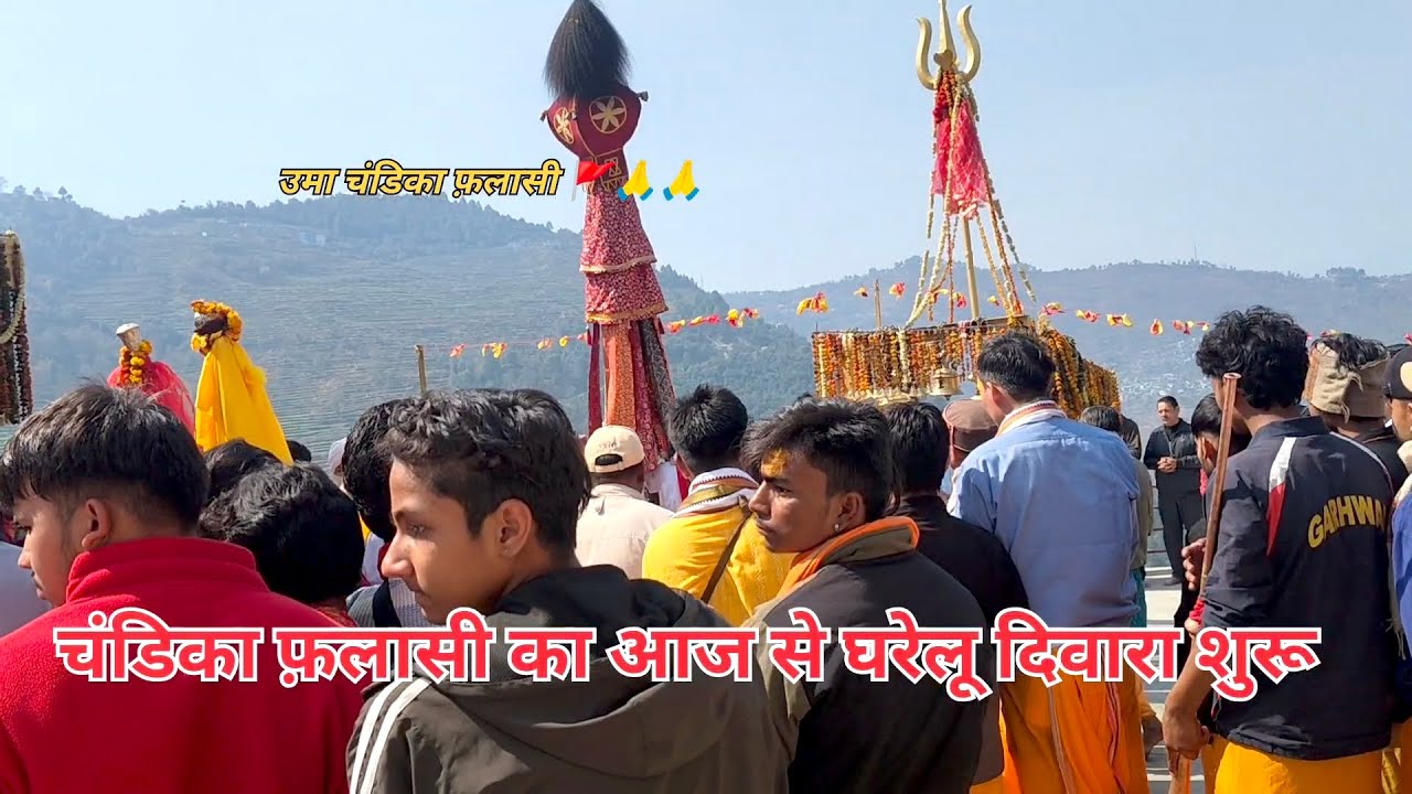 चंडिका फ़लासी पहुंची भटवाड़ी गांव में 